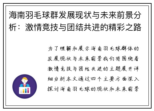 海南羽毛球群发展现状与未来前景分析：激情竞技与团结共进的精彩之路