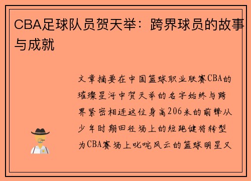 CBA足球队员贺天举：跨界球员的故事与成就