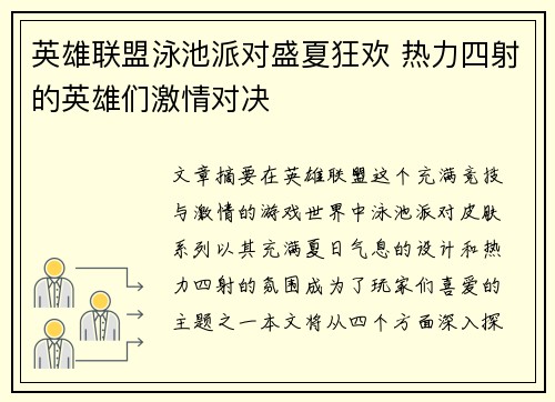 英雄联盟泳池派对盛夏狂欢 热力四射的英雄们激情对决