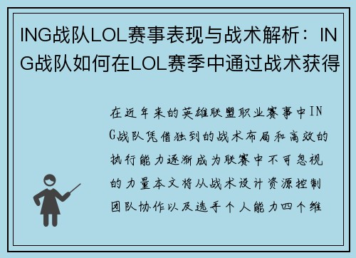 ING战队LOL赛事表现与战术解析：ING战队如何在LOL赛季中通过战术获得优势