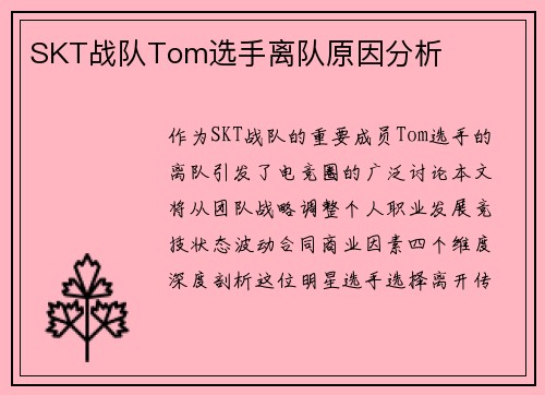 SKT战队Tom选手离队原因分析