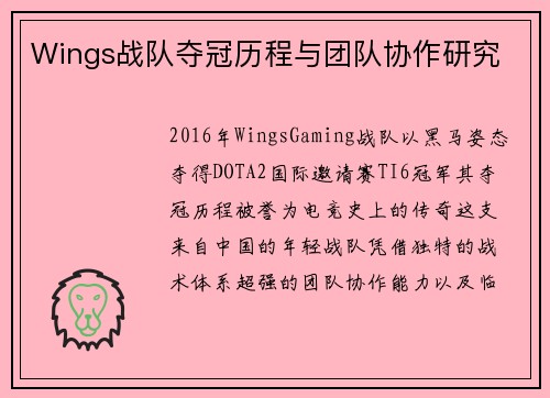 Wings战队夺冠历程与团队协作研究