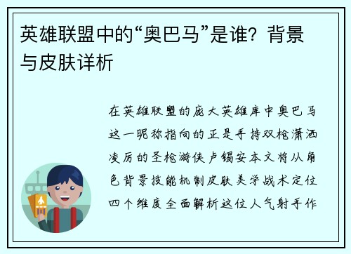 英雄联盟中的“奥巴马”是谁？背景与皮肤详析