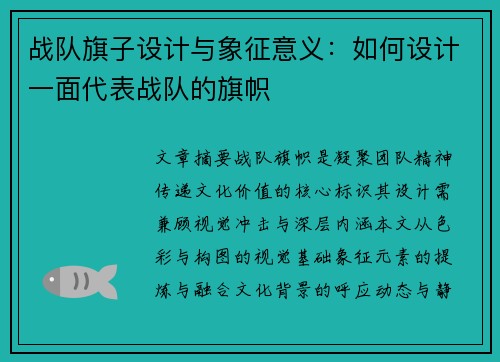 战队旗子设计与象征意义：如何设计一面代表战队的旗帜