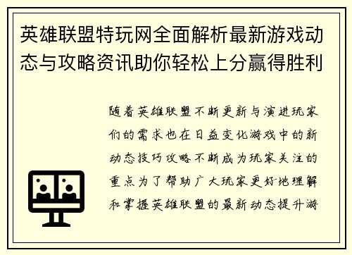 英雄联盟特玩网全面解析最新游戏动态与攻略资讯助你轻松上分赢得胜利