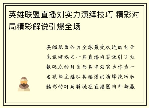 英雄联盟直播刘实力演绎技巧 精彩对局精彩解说引爆全场