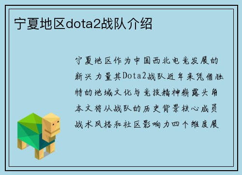 宁夏地区dota2战队介绍