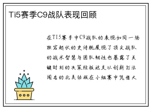 Ti5赛季C9战队表现回顾