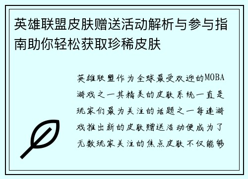 英雄联盟皮肤赠送活动解析与参与指南助你轻松获取珍稀皮肤