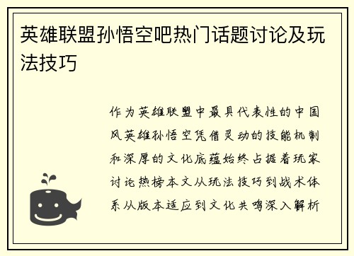英雄联盟孙悟空吧热门话题讨论及玩法技巧