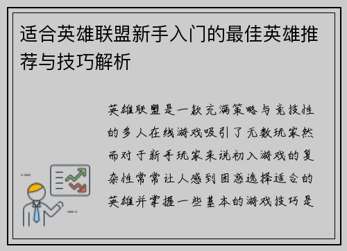 适合英雄联盟新手入门的最佳英雄推荐与技巧解析