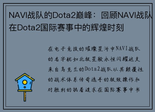 NAVI战队的Dota2巅峰：回顾NAVI战队在Dota2国际赛事中的辉煌时刻