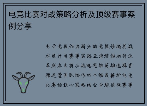 电竞比赛对战策略分析及顶级赛事案例分享