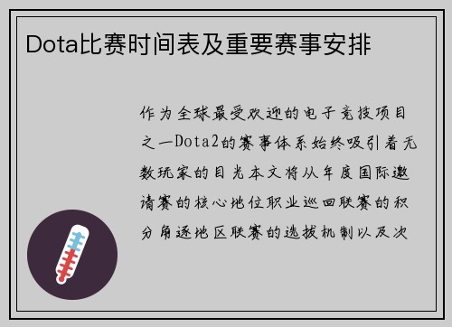 Dota比赛时间表及重要赛事安排