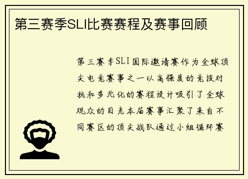 第三赛季SLI比赛赛程及赛事回顾