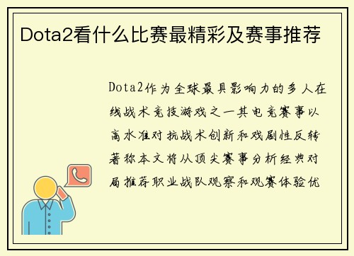 Dota2看什么比赛最精彩及赛事推荐