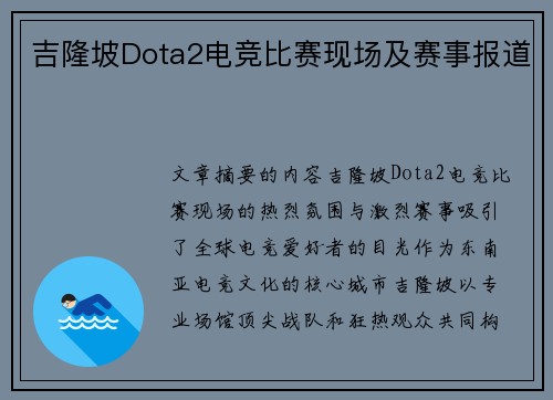 吉隆坡Dota2电竞比赛现场及赛事报道