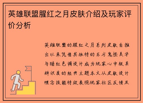 英雄联盟腥红之月皮肤介绍及玩家评价分析
