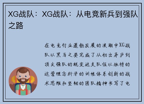 XG战队：XG战队：从电竞新兵到强队之路