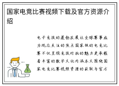 国家电竞比赛视频下载及官方资源介绍
