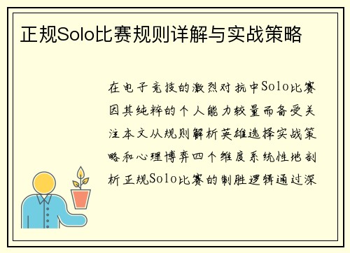 正规Solo比赛规则详解与实战策略