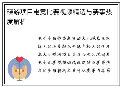 碟游项目电竞比赛视频精选与赛事热度解析