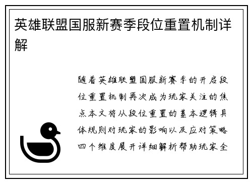 英雄联盟国服新赛季段位重置机制详解