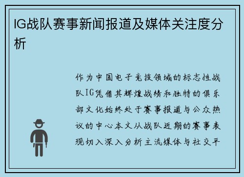 IG战队赛事新闻报道及媒体关注度分析