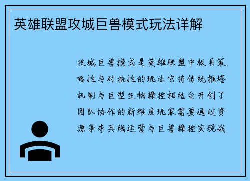 英雄联盟攻城巨兽模式玩法详解