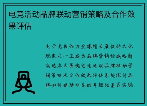 电竞活动品牌联动营销策略及合作效果评估