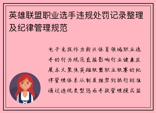 英雄联盟职业选手违规处罚记录整理及纪律管理规范
