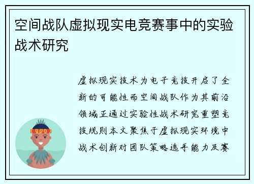 空间战队虚拟现实电竞赛事中的实验战术研究