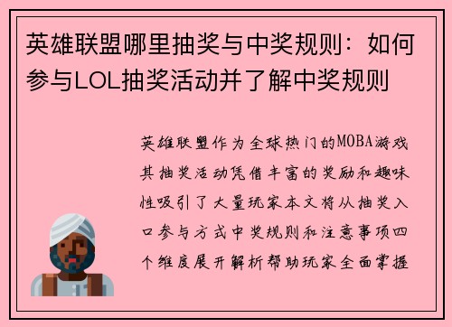 英雄联盟哪里抽奖与中奖规则：如何参与LOL抽奖活动并了解中奖规则