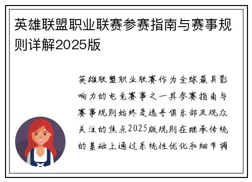 英雄联盟职业联赛参赛指南与赛事规则详解2025版