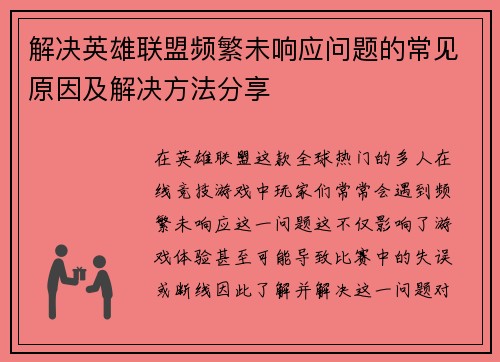 解决英雄联盟频繁未响应问题的常见原因及解决方法分享