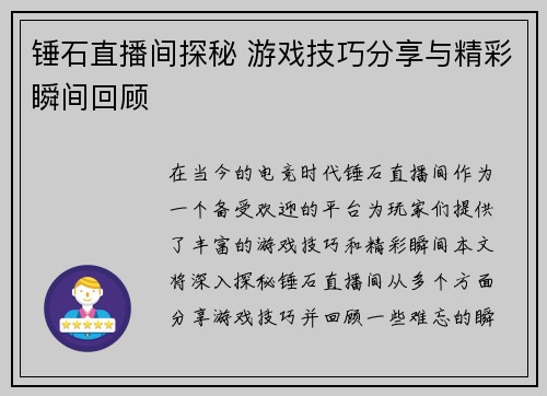 锤石直播间探秘 游戏技巧分享与精彩瞬间回顾