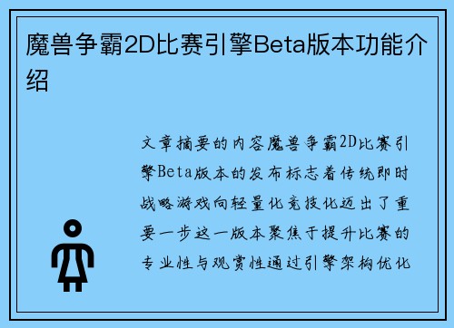 魔兽争霸2D比赛引擎Beta版本功能介绍