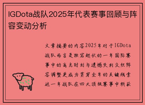IGDota战队2025年代表赛事回顾与阵容变动分析