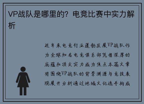 VP战队是哪里的？电竞比赛中实力解析