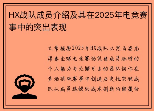 HX战队成员介绍及其在2025年电竞赛事中的突出表现