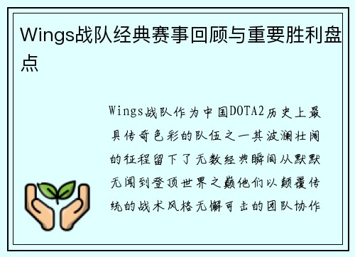 Wings战队经典赛事回顾与重要胜利盘点