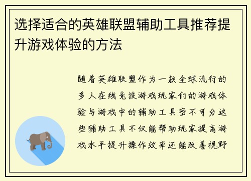 选择适合的英雄联盟辅助工具推荐提升游戏体验的方法