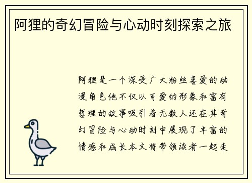 阿狸的奇幻冒险与心动时刻探索之旅