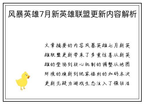 风暴英雄7月新英雄联盟更新内容解析