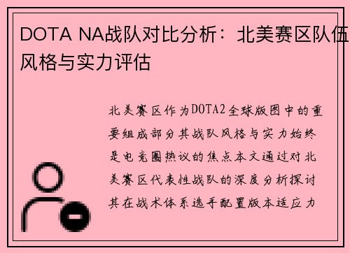 DOTA NA战队对比分析：北美赛区队伍风格与实力评估