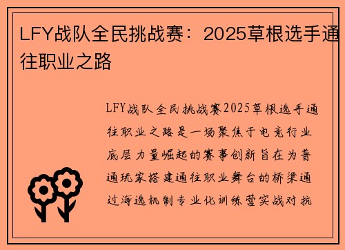 LFY战队全民挑战赛：2025草根选手通往职业之路
