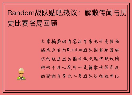 Random战队贴吧热议：解散传闻与历史比赛名局回顾