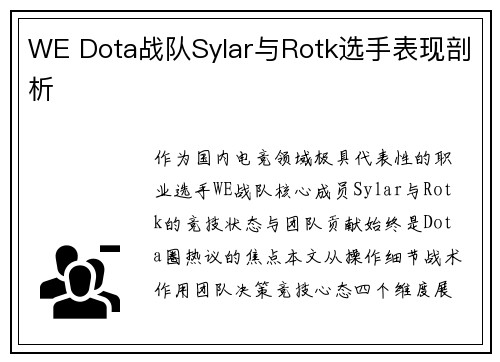 WE Dota战队Sylar与Rotk选手表现剖析