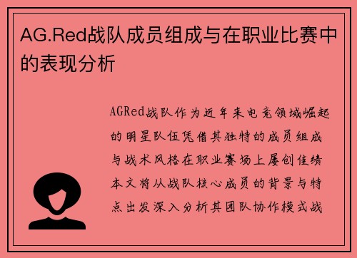 AG.Red战队成员组成与在职业比赛中的表现分析