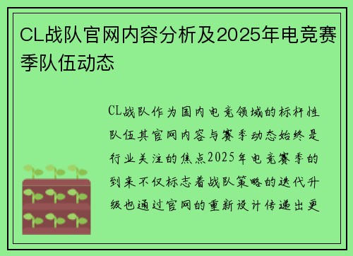CL战队官网内容分析及2025年电竞赛季队伍动态